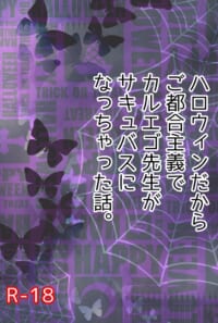 ハロウィンだからご都合主義でカルエゴ先生がサキュバスになっちゃった話。