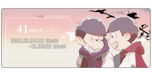 一おそwebオンリー
