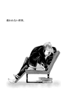 救われない世界。