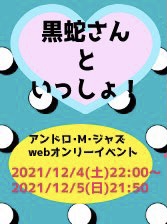 アンドロ・M・ジャズwebオンリー【黒蛇さんといっしょ！】