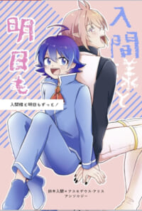 イルアズアンソロジー【入間様と明日もずっと！】