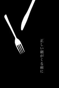正しい朝が来る前に