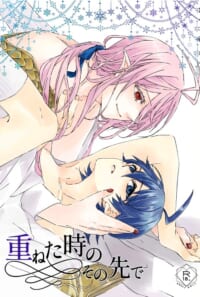 重ねた時のその先で