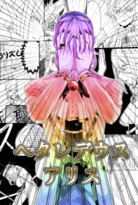 ヘタレデウスアリス