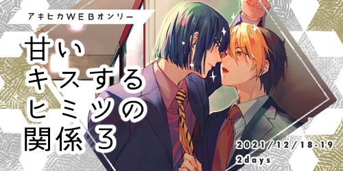 甘いキスするヒミツの関係3