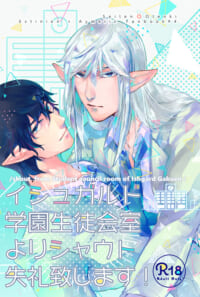 【エスアイ】イシュガルド学園生徒会室よりシャウト失礼致します!（BOOTH）