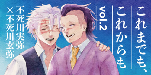 これまでも、これからも vol.2