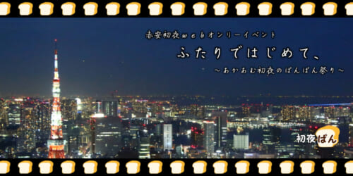 赤安初夜webオンリーイベント ふたりではじめて、