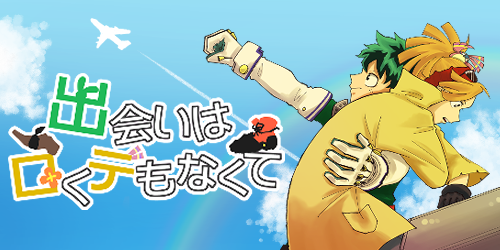 出会いはロくデもなくて