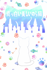 真っ白い美しいのら猫