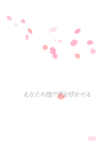 あなたの傍で花を咲かせる