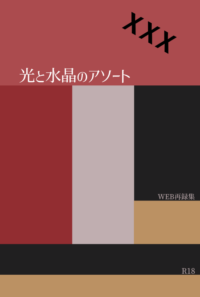 光と水晶のアソート