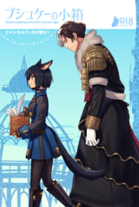【エメ光♀】プシュケーの小箱【文庫版】