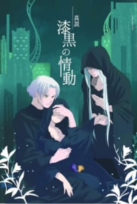 真説 漆黒の情動