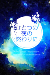 ひとつの夜の終わりに