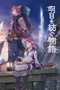 明日を紡ぐ物語