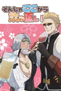 そんじゃここから飲み直し！