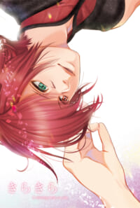 【電子版】きらきら　R18　光（男）×水晶公