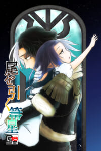 【エメ光♀】尾を引く箒星