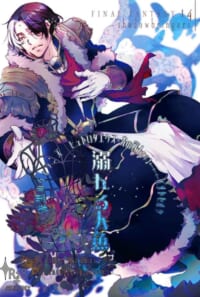 FF14本「溺れる人魚」