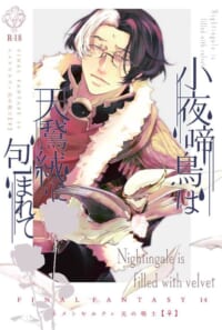 FF14本「小夜啼鳥は天鵞絨に包まれて」残部極少