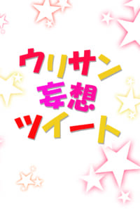 【ウリサン】ウリサン妄想ツイート