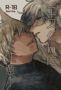 エスくんにご注意！