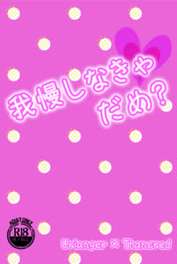 【ウリサン】我慢しなきゃだめ？