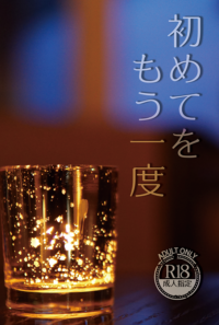 【ウリサン】初めてをもう一度