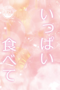 【ウリサン新刊】いっぱい食べて