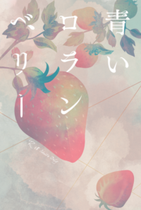 青いロランベリー