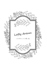 Lofty dream-ノルヴラントに咲く花-
