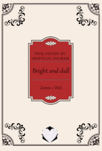 ゼノ光新刊　Bright and Dull