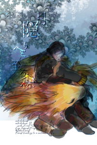 月隠りへと至る森
