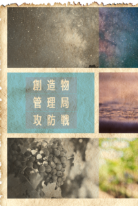 創造物管理局攻防戦