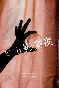 ヒトも影も楽しい夜に