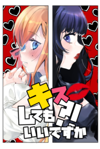 キスしてもいいですか？！