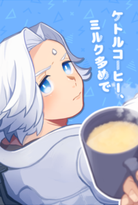ケトルコーヒー、ミルク多めで