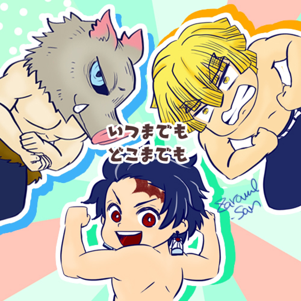 いつまでもどこまでも