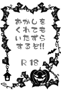 「おかしをくれても悪戯するぞ!」