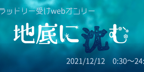 地底に沈む