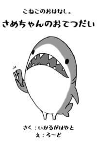 さめちゃんのおてつだい
