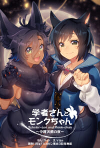学者さんとモンクちゃん〜守護天節の夜〜