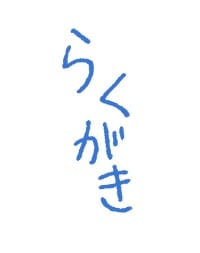 過去絵展示室(ポイピク)