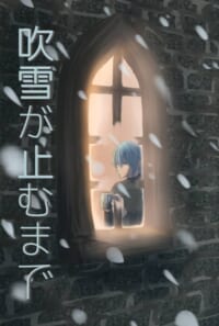 吹雪が止むまで