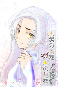 太陽の花嫁　月の花婿　プレビュー版