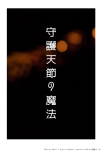 守護天節の魔法