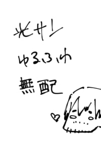 光サンゆるふわ無配