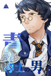 青魔導士の男