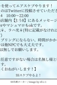 SSエアスケブやります！